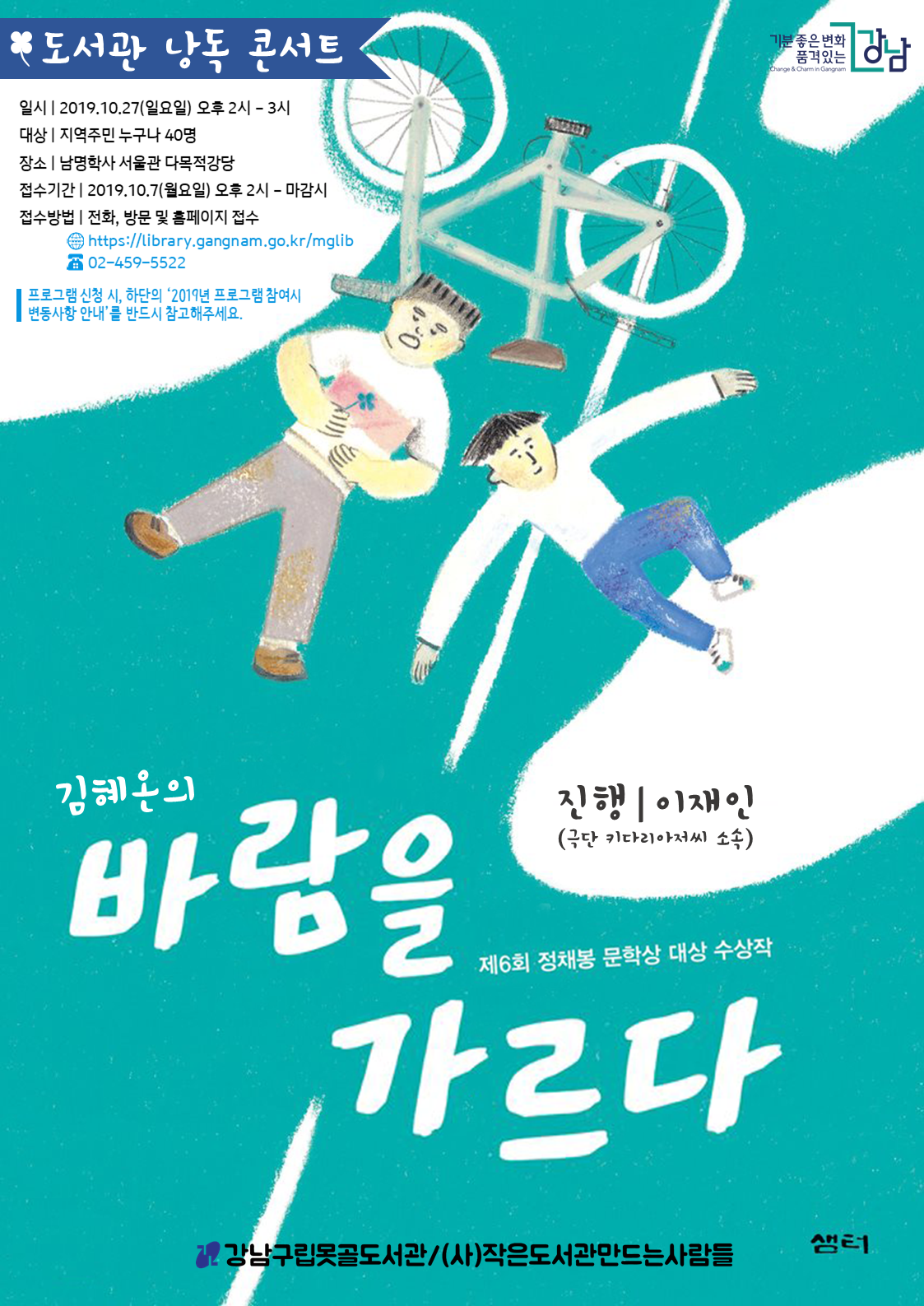 [강남구립못골도서관] 도서관 낭독콘서트-김혜온의 바람을 가르다편 포스터